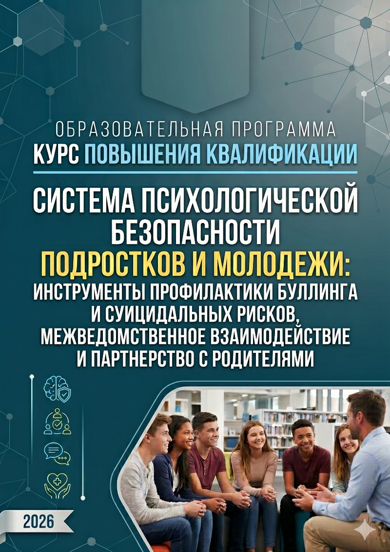 Система психологической безопасности подростков и молодежи: инструменты профилактики буллинга и суицидальных рисков, межведомственное взаимодействие и партнерство с родителями